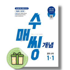 수매씽 개념 1-1 (2026년 중1) (바로출발)(안전포장)