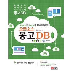 오픈소스 몽고 DB:Node.js와 fluentd를 활용해서 배우는, 성안당