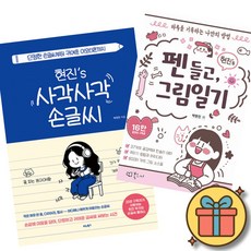 현진s 사각사각 손글씨 + 현진s 펜 들고 그림일기 세트 (전2권)