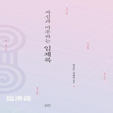 자신과 마주하는 임제록, 조계종출판사