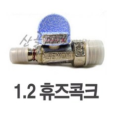 1.2 휴즈콕크 가스호스 LPG 연결부품 가스렌지, 1개, 1.2 휴즈콕크 / 가스호스 LPG 연결부품 가스렌지