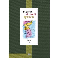 기차길 나그네길 평화의길, 한울, 서광선