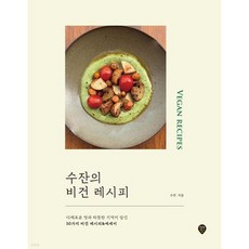 수잔의 비건 레시피