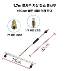 하부세차 셀프 자동차 고압 분사 바닥 청소 염화칼슘 하부, W.1.7m노즐바닥청소노즐50cm퀵플러그연장폴, 1