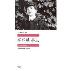 위대한 몬느, 민음사, 알랭푸르니에 저/박영근 역
