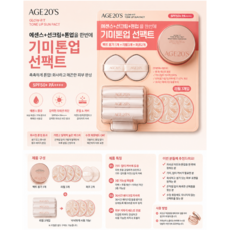 에이지투웨니스 글로우핏 톤업 선팩트 SPF50+ 리필3개 퍼프2개 톤업선쿠션, 1개