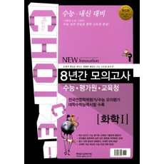 이유있는 Choice(초이스)고등 화학1 수능+평가원+교육청 8년간 모의고사(2018):수능ㆍ내신대비 | 전국연합학력평가/수능모의평가/대학수학능력시험수록, 중앙입시교육연구원, 과학영역, 고등학생