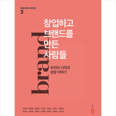 창업하고 브랜드를 만든 사람들 + 쁘띠수첩 증정, 도서출판 등, 우경하