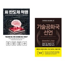 (권순우) AI 반도체 혁명 + (알렉스 C 카프) 기술공화국 선언 (전2권)