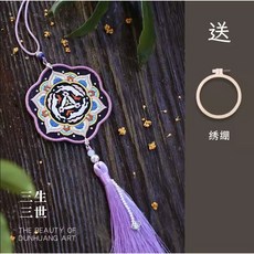 桃園出貨 祥龍玉兔靈狐系列平安符刺繡手工diy材料包自繡平安福雙面繡掛件初學者送男友禮物 針線活愛好製作材料包, 三生三世(送繡繃), 1個