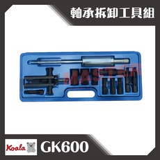 美斯特機車工具-熊牌 K牌 軸承拆卸工具組 8mm-32mm 機車工具 軸承拔取工具 拔取器 軸承工具, 1個