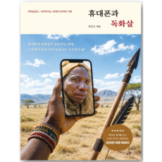 휴대폰과 독화살 : 역마살로드 사라져가는 세계의 마지막 기록 - 장준호 저자(글) - 씨엔케이플러스