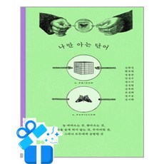 [휴머니스트] 나만 아는 단어 / 마스크제공, 김화진 외