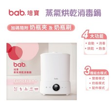 @企鵝寶貝@ bab 培寶 蒸氣烘乾消毒鍋 奶瓶消毒鍋 奶瓶烘乾消毒鍋 消毒鍋 (有烘乾功能）, White