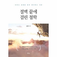 절벽 끝에 걸린 철학 - 나라는 존재를 찾아 탐구하는 시간, 상품명