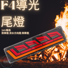 高總裁EZCO F4導光尾燈 24V專用 煞車燈 流水方向燈 倒車燈, 2個