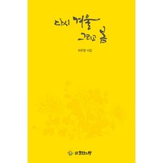 다시 겨울 그리고 봄, 사단법인 문화의창, 하은영 저
