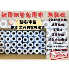 冷氣膠帶 白包布 冷氣銅管包覆布 (白/黑) 無黏性PVC膠布 冷氣纏布, 1個, 厚度0.12整箱62個/新竹貨運含運,白色