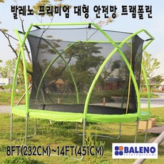 BALENO 정품 신제품 아치형 12Ft(378Cm)대형 안전망 트렘폴린/트램폴린/덤블링/방방, 1개