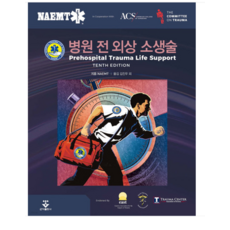 군자출판사 병원 전 외상 소생술 10판 NAEMT, 분철안함