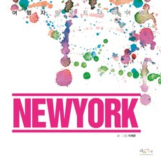 紐約(旅行者之路日記), 孩子想法, 李在恩 著