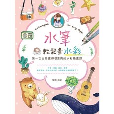 漢欣文化 水筆輕鬆畫水彩 第一次也能畫得很漂亮的水彩插畫課, 1個
