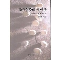 초현실주의 시 연구, 한국문화사, 간호배