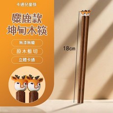 卡通兒童筷 可愛動物造型 無漆木筷, 18cm卡通兒童款 麋鹿, 1個