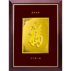康熙御筆金箔立體福字畫 居家店面開運裝飾 藝術禮品