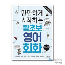 [제이북스] 만만하게 시작하는 왕초보 영어회화 - 일상편, 랭컴