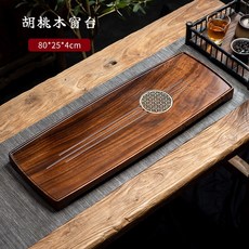 優品藝術生活 胡桃木茶盤 整塊實木家用小茶台 簡約排水式中茶海茶托 現代功夫茶具, 胡桃木窗台80x25x4cm, 1個