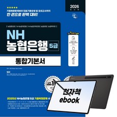 2026 최신판 시대에듀 NH농협은행 5급 필기전형 통합기본서, 시대고시기획, SDC, 전자책
