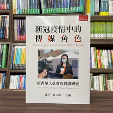 全新五南出版 大學用書 新冠疫情中的傳媒角色 魏然 羅文輝 2023年9月 大學書城