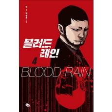 블러드 레인 4, 뒹굴(해피북스투유)