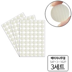 룰루랄라 162P 피스자국 가림 가구흠집 DIY 원형 스티커, 베이지나무결(10395), 3세트