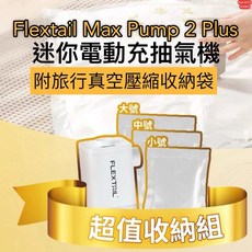 Flextail Max Pump 2 Plus 迷你電動充抽氣機 附旅行真空壓縮收納袋, 1個, 電動兩用充抽氣機-白色