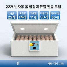 병아리 부화기 메추리 자동 사육장 키우기 싱글 유정란 육추기, 1개, 22알 클래식 이중 전원 알 투과기 뚜껑포함