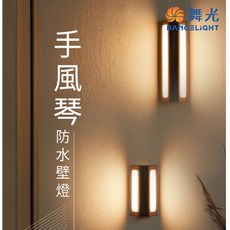 舞光 手風琴LED防水壁燈 13W/20W - 型號2355/2356, 13W