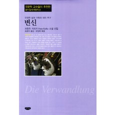 변신:프란츠 카프카 소설 전집, 글누림, 프란츠 카프카 저/조윤아 역/유임하 해설
