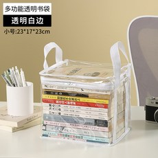 透明收納箱 書本衣物收納袋 學生裝書袋 玩具收納袋 棉被零食收納, 白色【小號】