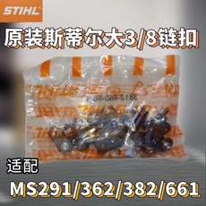 進口汽油鋸鏈條 伐木鏈條 電鏈鋸鏈條, 1個, 大3 8鏈條接扣原裝斯蒂爾3包24付