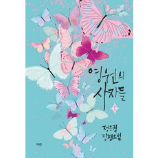 영원의 사자들 1:정은궐 장편소설, 파란미디어, 정은궐