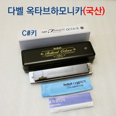 다벨 하모니카 페스티벌1002 트레몰로 21홀 국산 다른메이커 하모니카보다 소리좋음, 옥타브 C#, 1개
