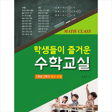 교육과학사 학생들이 즐거운 수학교실 1학년 2학기 연산 수업 (김진호) + 미니수첩 증정, 김진호