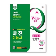(사은품)2026 시대에듀 유튜브 무료 동영상이 있는 Win-Q 사진기능사 필기＋실기 단기합격