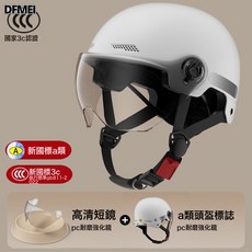 DFMEI 電動車頭盔 防曬電瓶車摩托車男女半盔國標安全帽, 1個, 3C認證-月影白:防曬長鏡