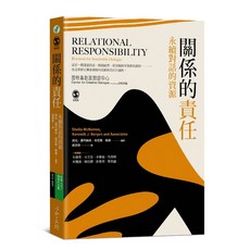 心靈工坊 關係的責任：永續對話的資源【全新】