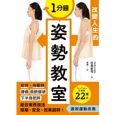 姿勢教室：改善駝背、腰痛、肩頸僵硬，結合東西技法，一分鐘速效運動, 楓書坊文化出版社, 杉森匠司