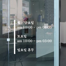 [스윗 스페이스] 오픈클로즈 매장스티커 B 빅사이즈 폰트3종/사이즈 2종 (M 35x31/L46x41cm), B3-명조체-화이트