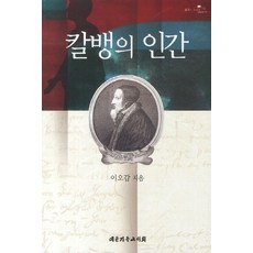 칼뱅의 인간, 대한기독교서회